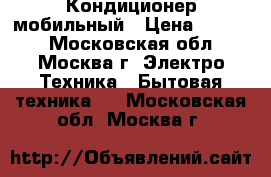 Кондиционер мобильный › Цена ­ 7 000 - Московская обл., Москва г. Электро-Техника » Бытовая техника   . Московская обл.,Москва г.